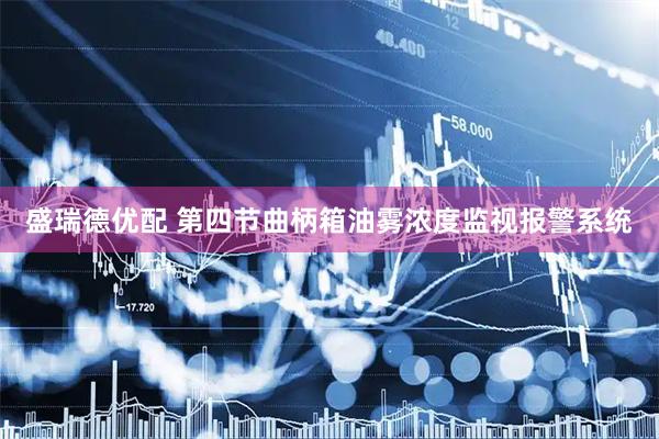 盛瑞德优配 第四节曲柄箱油雾浓度监视报警系统