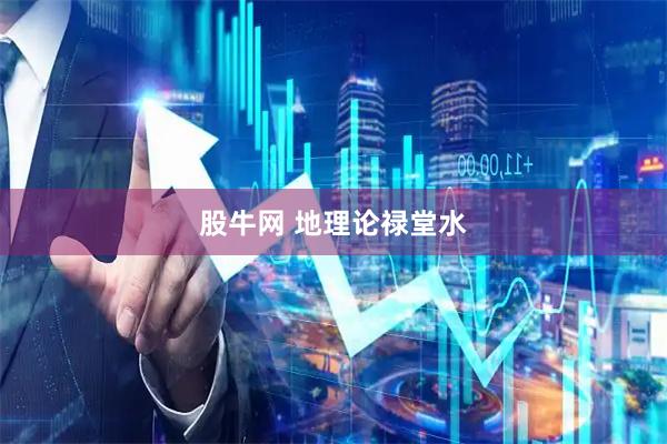 股牛网 地理论禄堂水