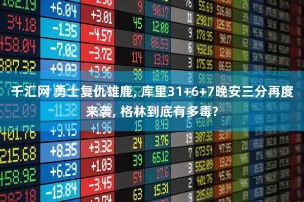 千汇网 勇士复仇雄鹿, 库里31+6+7晚安三分再度来袭, 格林到底有多毒?